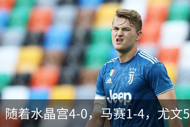 随着水晶宫4-0，马赛1-4，尤文5-0奈梅亨，欧联最新积分榜出炉