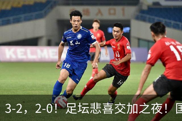 3-2，2-0！足坛悲喜交加之夜！国足世界杯梦碎 马竞巴萨大捷 曼联米兰落败